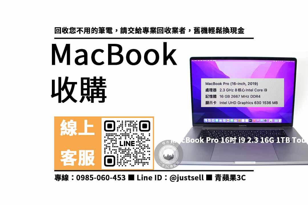 macbook pro二手回收價,macbook pro 16吋二手,macbook收購推薦