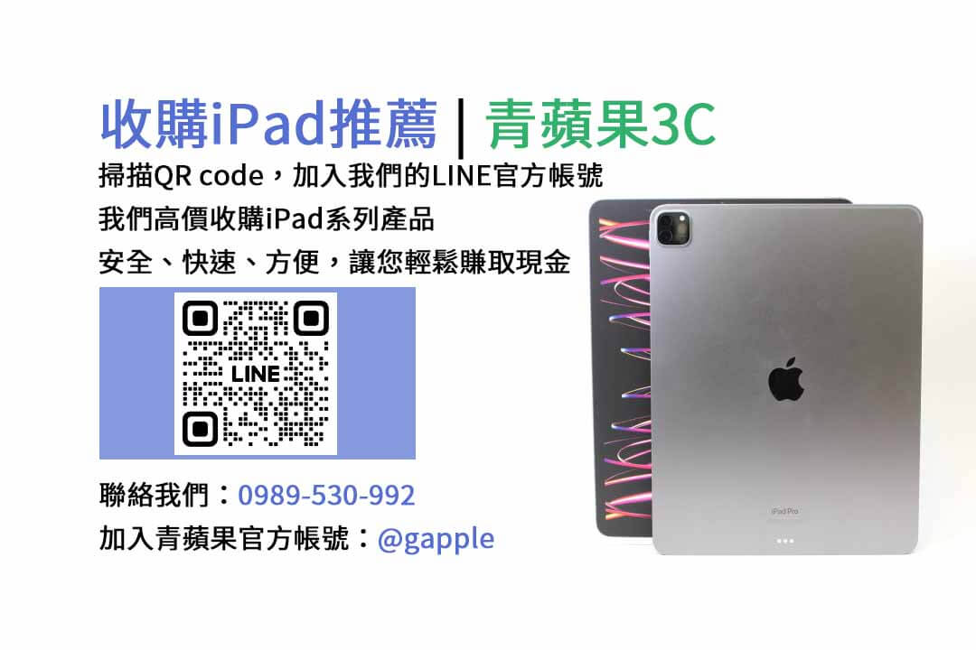 台中收購iPad,台中現金交易iPad,台中iPad回收,台中iPad收購店家