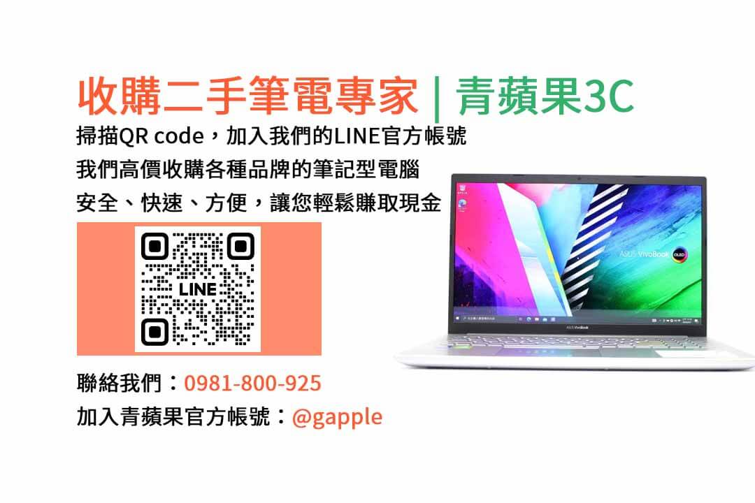 二手筆電收購台中,二手筆電收購推薦,二手筆電估價線上,二手筆電回收