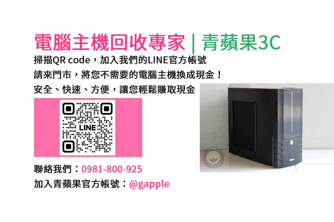 台中電腦主機回收,電腦回收台中,賣電腦估價,二手電腦主機收購