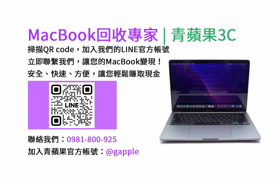 台中收購macbook,MacBook 收購推薦,macbook收購價,macbook收購推薦