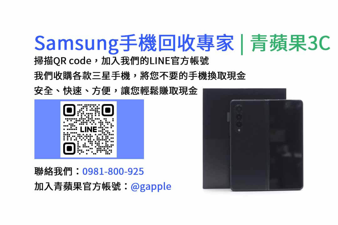 台中收購三星手機,現金回收,Samsung智慧型手機,青蘋果3C