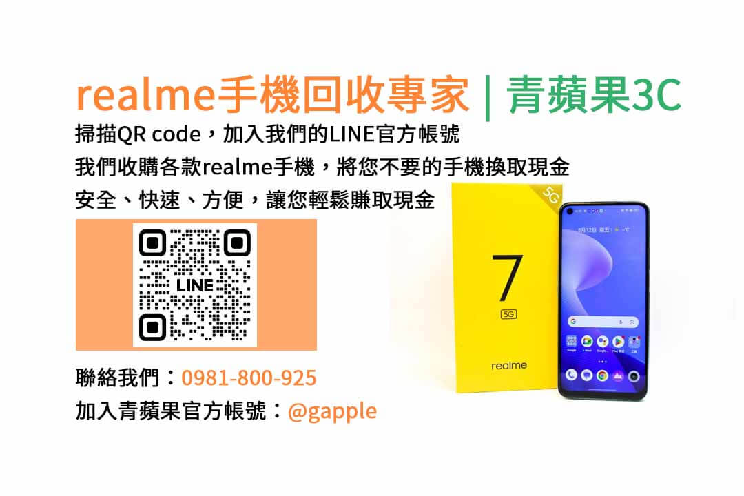 台中收購realme手機,高價現金回收,台中 realme 手機回收,青蘋果3C,現金交易,realme 二手手機回收