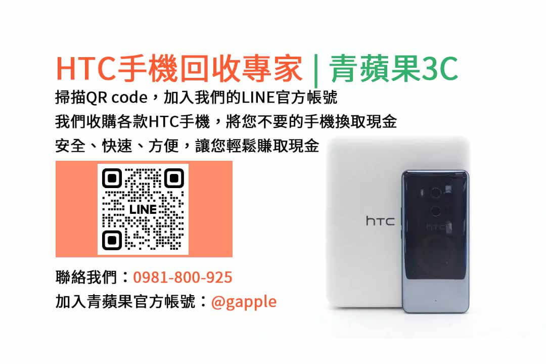 台中HTC手機回收,台中二手HTC手機收購,台中現金回收HTC手機