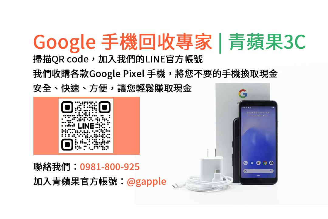 GOOGLE手機收購,Google手機回收,Google手機收購價格,Google二手手機