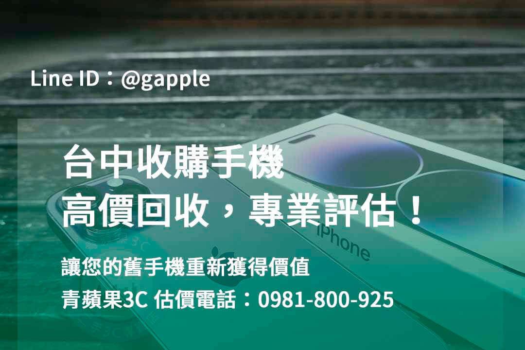 台中收購手機,高價收購手機台中,收購二手手機,二手手機收購價格,台中iphone收購