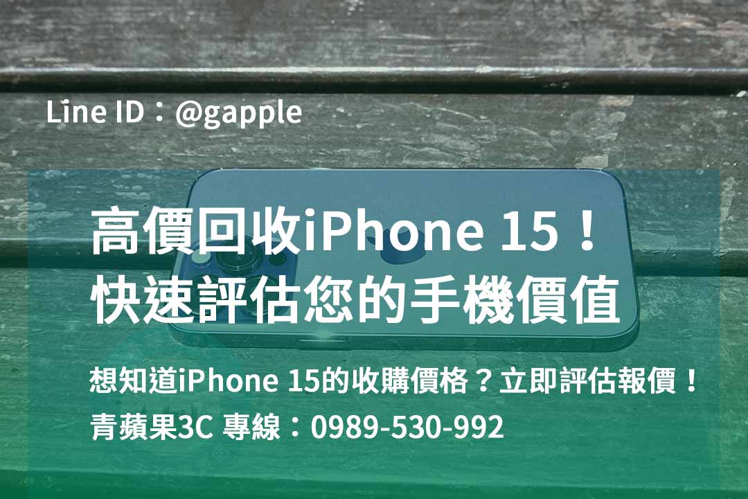 iphone 15收購價,iphone 15全新收購價,iphone回收推薦,iphone回收價格表