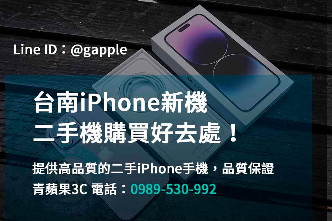 台南iPhone手機,台南手機買賣,台南iPhone手機現場收購