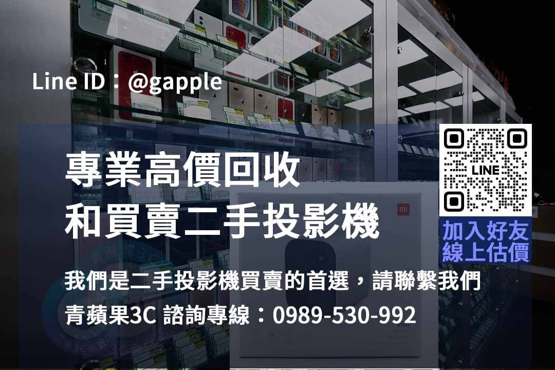 投影機收購,二手投影機買賣,收購電子產品