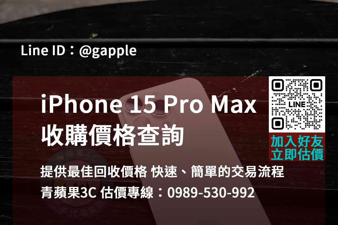 iphone 15 pro max 收購,iphone 15 pro max收購價,iphone回收價格表