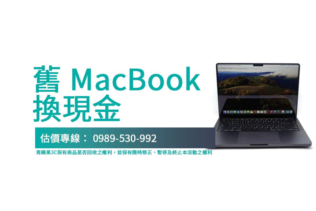 青蘋果3C提供MacBook高價回收服務，專業保障資料安全，是您的回收推薦首選！